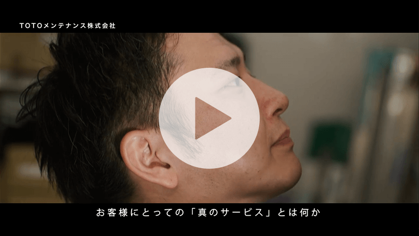 動画で見るTOTOメンテナンス株式会社